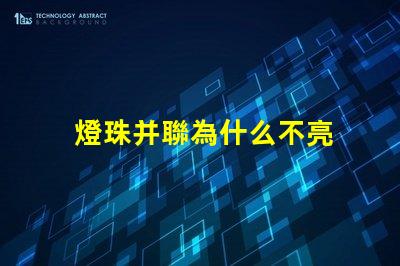 燈珠并聯為什么不亮 燈珠串聯亮還是并聯亮